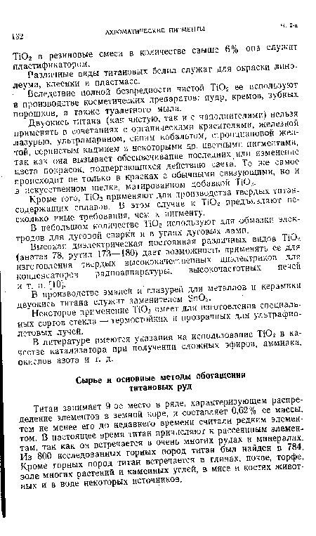 ТЮ2 в резиновые смеси в количестве свыше 6% она служит пластификатором.