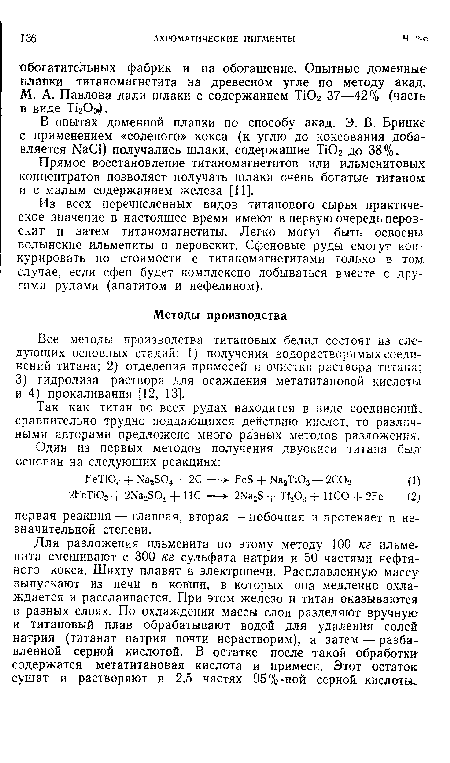 Так как титан во всех рудах находится в виде соединений, сравнительно трудно поддающихся действию кислот, то различными авторами предложено много разных методов разложения.