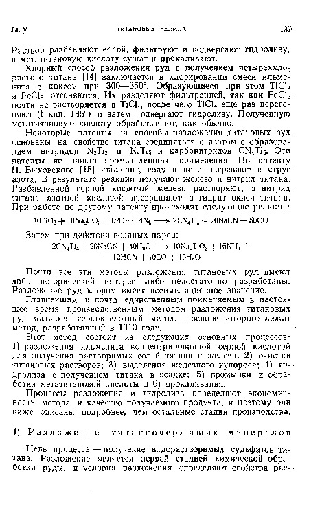 Этот метод состоит из следующих основных процессов: I) разложения ильменита концентрированной серной кислотой для получения растворимых солей титана и железа; 2) очистки титановых растворов; 3) выделения железного купороса; 4) гидролиза с получением титана в осадке; 5) промывки и обработки метатитановой кислоты и 6) прокаливания.