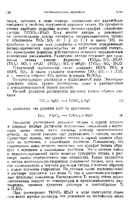 Титанил-сульфат растворим в подкисленной воде. Некоторые сульфаты очень трудно растворимы, даже в разбавленной и концентрированной серной кислоте.