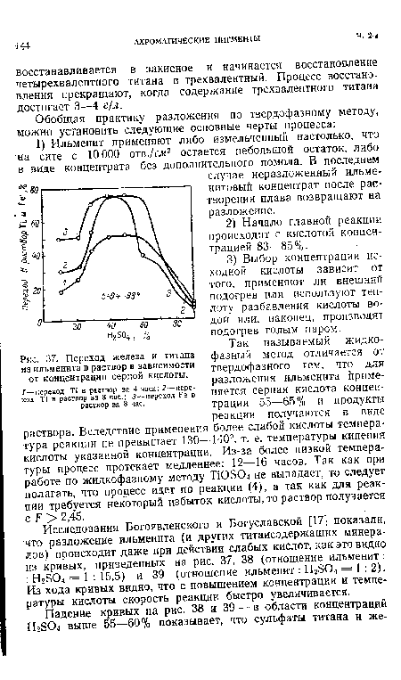 Переход железа и титана из ильменита в раствор в зависимости от концентрации серной кцслоты.