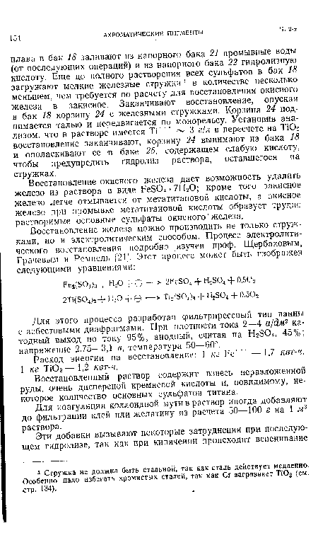 Расход энергии на восстановление: 1 кг Ре’" —1,7 квт-ч, 1 кг ИОг — 1,2 квт-ч.