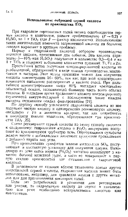 При гидролизе сернокислых солей титана освобождается серная кислота в количестве, равном приблизительно —0,2) т Н2504 на 1 т ТЮ2 (где Р — фактор кислотности). Использование таких значительных количеств загрязненной кислоты на больших заводах вырастает в крупную проблему.