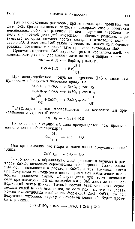 Так как исходные растворы, применяемые для производства литопона, кроме основных веществ, содержат еще и продукты неизбежных побочных реакций, то при получении литопона наряду с основной реакцией протекают побочные реакции, в результате которых литопон всегда содержит некоторое количество 2пО. В растворе ВаБ такие примеси, вызывающие побочные реакции, появляются в результате процесса гидролиза ВаБ.