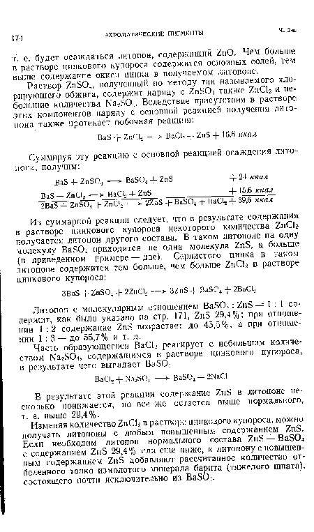 В результате этой реакции содержание 2п8 в литопоне несколько понижается, но все же остается выше нормального, т. е. выше 29,4%.