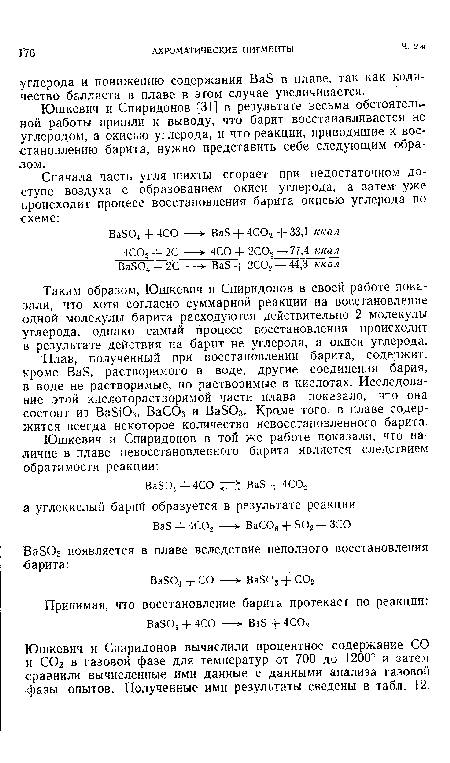 Юшкевич и Спиридонов вычислили процентное содержание СО и С02 в газовой фазе для температур от 700 до 1200° и затем сравнили вычисленные ими данные с данными анализа газовой фазы опытов. Полученные ими результаты сведены в табл. 12.