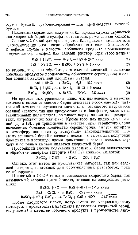 Исходным сырьем для получения бланфикса служат сернистый или хлористый барий и сульфат натрия или, реже, серная кислота.