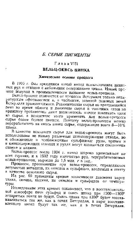 В 1910 г. был предложен новый метод использования цинковых руд и отходов с небольшим содержанием цинка. Новый процесс получил в промышленности название вельц-процесса.