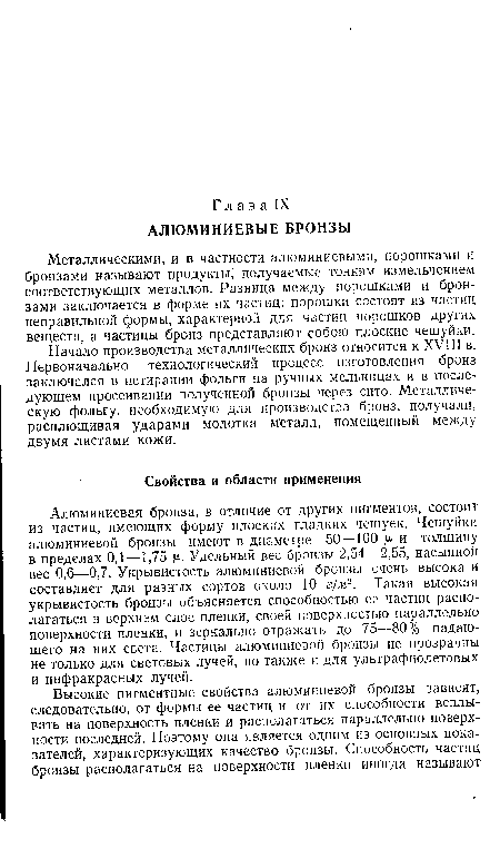 Металлическими, и в частности алюминиевыми, порошками и бронзами называют продукты , получаемые тонким измельчением соответствующих металлов. Разница между порошками и бронзами заключается в форме их частиц: порошки состоят из частиц неправильной формы, характерной для частиц порошков других веществ, а частицы бронз представляют собою плоские чешуйки.