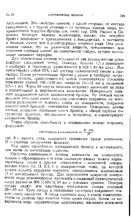 Чем выше способность алюминиевой бронзы к всплыванию, тем выше ее пигментные свойства.