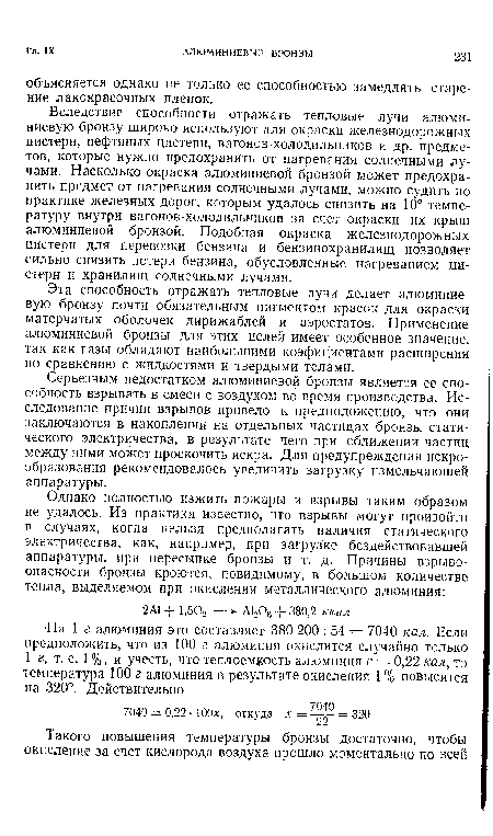 Вследствие способности отражать тепловые лучи алюминиевую бронзу широко используют для окраски железнодорожных цистерн, нефтяных цистерн, вагонов-холодильников и др. предметов, которые нужно предохранить от нагревания солнечными лучами. Насколько окраска алюминиевой бронзой может предохранить предмет от нагревания солнечными лучами, можно судить по практике железных дорог, которым удалось снизить на 10° температуру внутри вагонов-холодильников за счет окраски их крыш алюминиевой бронзой. Подобная окраска железнодорожных цистерн для перевозки бензина и бензинохранилищ позволяет сильно снизить потери бензина, обусловленные нагреванием цистерн и хранилищ солнечными лучами.