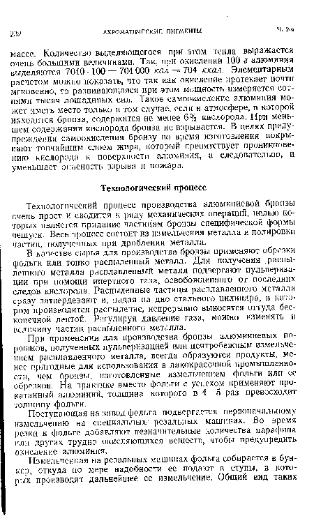 При применении для производства бронзы алюминиевых порошков, полученных пульверизацией или центробежным измельчением расплавленного металла, всегда образуются продукты, менее пригодные для использования в лакокрасочной промышленности, чем бронзы, изготовленные измельчением фольги или ее обрезков. На практике вместо фольги с успехом применяют прокатанный алюминий, толщина которого в 4—5 раз превосходит толщину фольги.