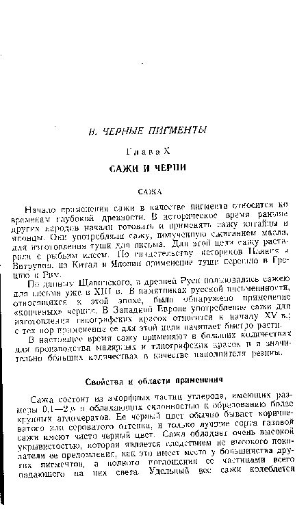 В настоящее время сажу применяют в больших количествах для производства малярных и типографских красок и в значительно больших количествах в качестве наполнителя резины.