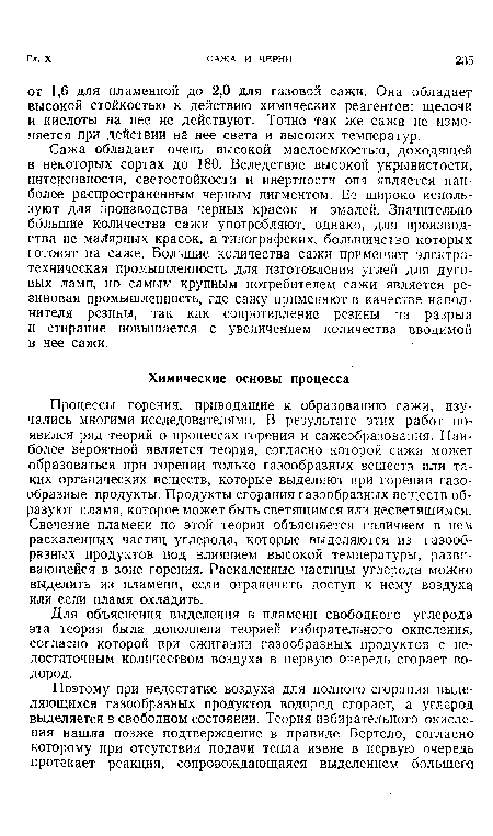 Для объяснения выделения в пламени свободного углерода эта теория была дополнена теорией избирательного окисления, согласно которой при сжигании газообразных продуктов с недостаточным количеством воздуха в первую очередь сгорает водород.