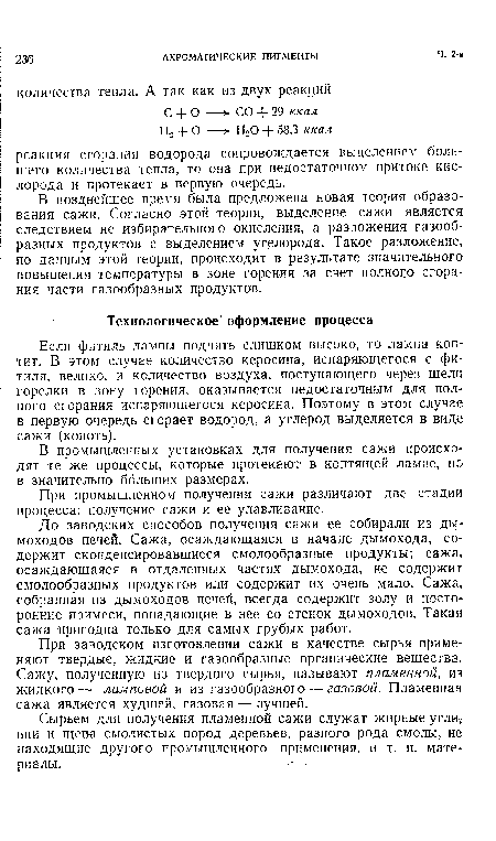 Если фитиль лампы поднять слишком высоко, то лампа коптит. В этом случае количество керосина, испаряющегося с фитиля, велико, и количество воздуха, поступающего через щели горелки в зону горения, оказывается недостаточным для полного сгорания испаряющегося керосина. Поэтому в этом случае в первую очередь сгорает водород, а углерод выделяется в виде сажи (копоть).