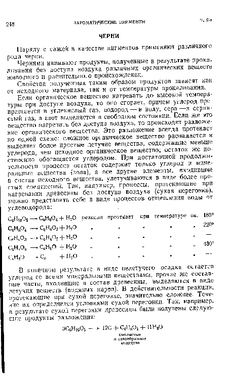 Чернями называют продукты, полученные в результате прокаливания без доступа воздуха различных органических веществ животного и растительного происхождения.