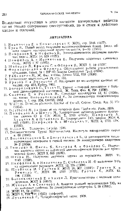 Вследствие отсутствия в этом пигменте минеральных веществ он не только совершенно светоустойчив, но и стоек к действию кислот и щелочей.