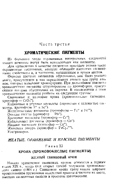 Начало применения свинцовых кронов относится к первым годам XIX в., когда был открыт способ получения хромовокислого свинца (1804 г.) Свинцовые крона сразу нашли широкое промышленное применение вследствие яркости и чистоты их цвета, высоких пигментных свойств и простоты изготовления.