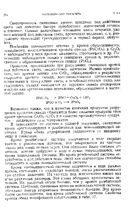 Светопрочность свинцовых кронов невелика: под действием света они довольно быстро приобретают зеленоватый оттенок и темнеют. Однако дальнейшее изменение цвета покраски, уже потемневшей под действием света, происходит медленно, т. е. разрушение происходит преимущественно в первый период облучения.