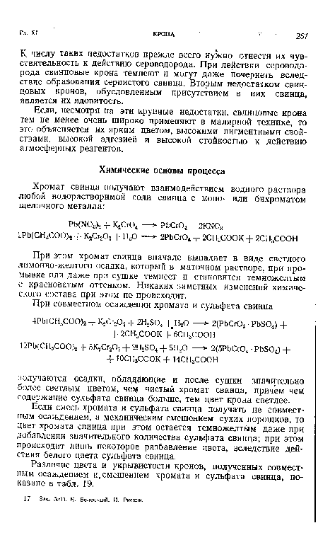 Если смесь хромата и сульфата свинца получать не совместным осаждением, а механическим смещением сухих порошков, то цвет хромата свинца при этом остается темножелтьш даже при добавлении значительного количества сульфата свинца; при этом происходит лишь некоторое разбавление цвета, вследствие действия белого цвета сульфата свинца.