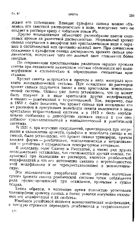 Другие исследователи объясняют разнообразие цветов свинцовых кронов их различной дисперсностью. Нормальный хромат свинца получается в аморфном или кристаллическом виде и окрашен в светложелтый или оранжево-желтый цвет. При совместном осаждении с сульфатом свинца дисперсность хромата свинца увеличивается, вследствие чего его желтый цвет становится более светлым.