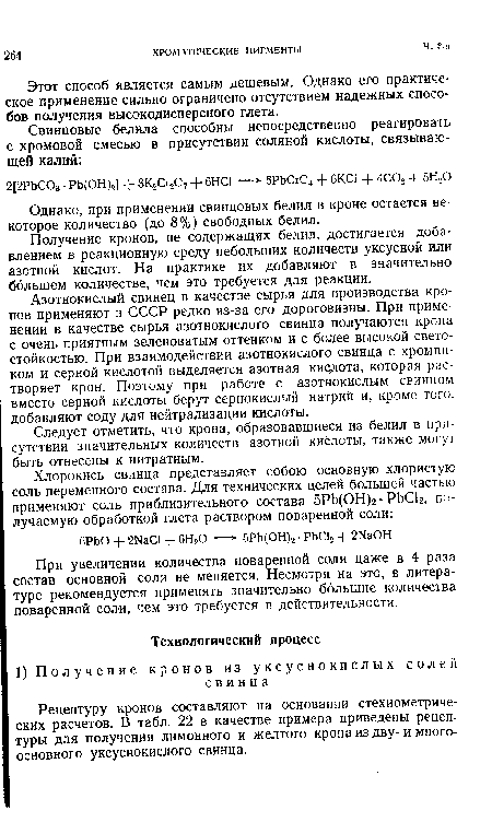 Рецептуру кронов составляют на основании стехиомегриче-ских расчетов. В табл. 22 в качестве примера приведены рецептуры для получения лимонного и желтого крона из дву-и многоосновного уксуснокислого свинца.