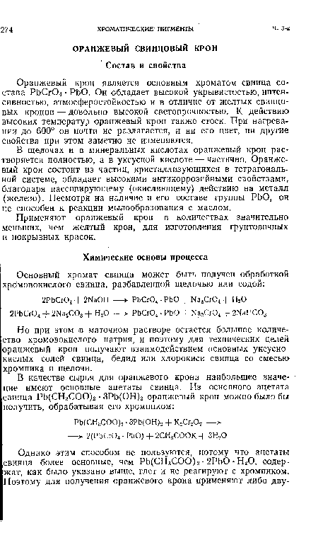 В щелочах и в минеральных кислотах оранжевый крон растворяется полностью, а в уксусной кислоте — частично. Оранжевый крон состоит из частиц, кристаллизующихся в тетрагональной системе, обладает высокими антикоррозийными свойствами, благодаря пассивирующему (окисляющему) действию на металл (железо). Несмотря на наличие в его составе группы РЬО, он не способен к реакции мылообразования с маслом.