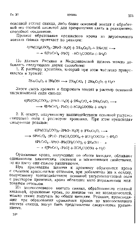 Оранжевые крона, полученные по обоим методам, обладают одинаковым химическим составом и пигментными свойствами, но по цвету они сильно различаются.