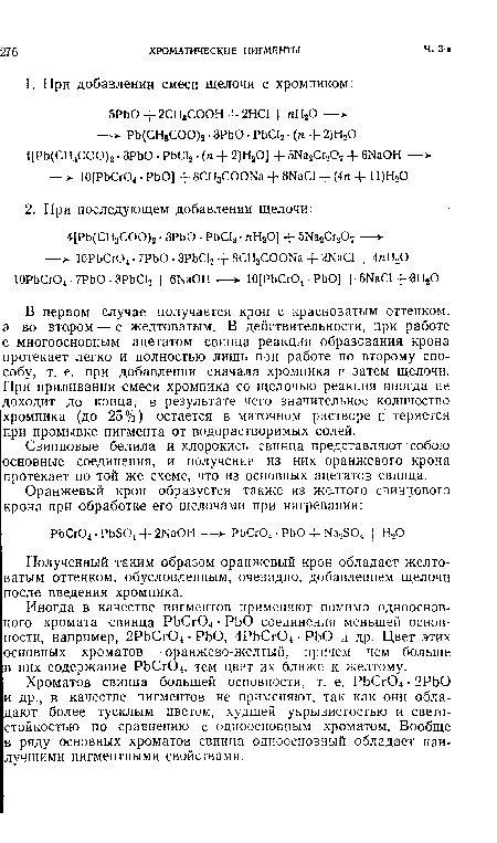 Хроматов свинца большей основности, т. е. РЬСг04 • 2РЬО и др., в качестве пигментов не применяют, так как они обладают более тусклым цветом, худшей укрывистостью и светостойкостью по сравнению с одноосновным хроматом. Вообще в ряду основных хроматов свинца одноосновный обладает наилучшими пигментными свойствами.