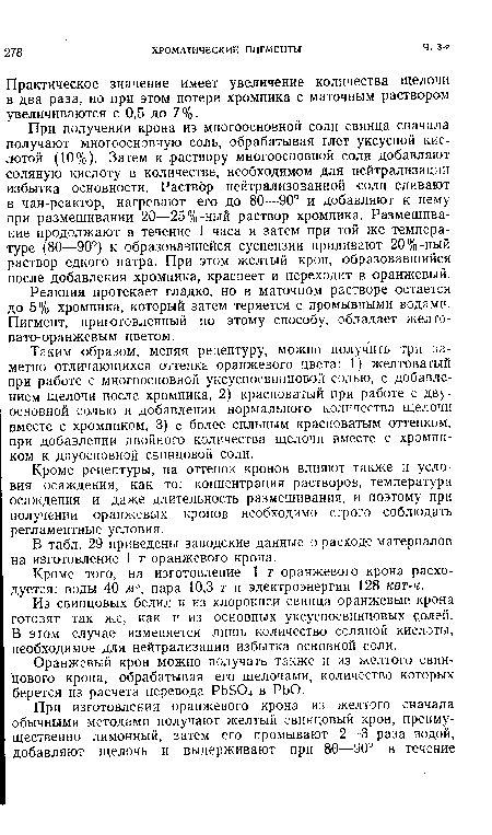 При получении крона из многоосновной соли свинца сначала получают многоосновную соль, обрабатывая глет уксусной кислотой (10%). Затем к раствору многоосновной соли добавляют соляную кислоту в количестве, необходимом для нейтрализации избытка основности. Раствор нейтрализованной соли сливают в чан-реактор, нагревают его до 80—90° и добавляют к нему при размешивании 20—25%-ный раствор хромпика. Размешивание продолжают в течение 1 часа и затем при той же температуре (80—90°) к образовавшейся суспензии приливают 20%-ный раствор едкого натра. При этом желтый крон, образовавшийся после добавления хромпика, краснеет и переходит в оранжевый.