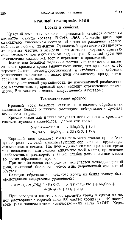 Хороший цвет красного крона возможен только при соблюдении ряда условий, способствующих образованию крупнокристаллического осадка. Так необходимы: сильно щелочная среда при осаждении, длительное кипячение всей массы, применение разбавленных растворов, а также слабое размешивание массы во время образования крона.