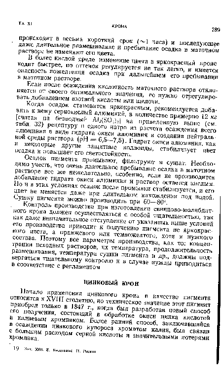 Начало применения цинкового крона в качестве пигмента относится к XVIII столетию, но техническое значение этот пигмент приобрел только в 1847 г., когда был разработан новый способ его получения, состоящий в обработке окиси цинка кислотой и калиевым хромпиком. Более ранний способ, заключавшийся в осаждении цинкового купороса хроматом калия, был связан с большим расходом серной кислоты и значительными потерями хромпика.