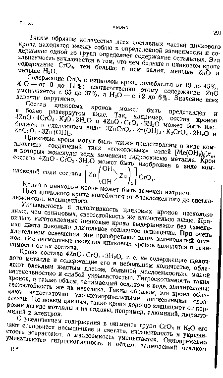 Укрывистость и интенсивность цинковых кронов несколько ниже, чем свинцовых, светостойкость же значительно выше. Правильно изготовленные цинковые крона выдерживают без изменения цвета довольно длительное солнечное освещение. При очень длительном освещении они приобретают лишь зеленоватый оттенок. Все пигментные свойства цинковых кронов находятся в зависимости от их состава.