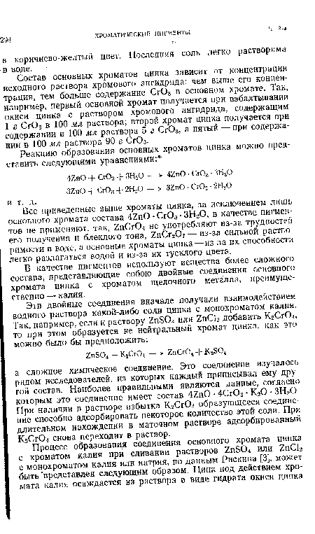 Состав основных хроматов цинка зависит от концентрации исходного раствора хромового ангидрида: чем выше его концентрация, тем больше содержание Сг03 в основном хромате. Так, например, первый основной хромат получается при взбалтывании окиси цинка с раствором хромового ангидрида, содержащим 1 г Сг03 в 100 мл раствора; второй хромат цинка получается при содержании в 100 мл раствора 5 г Сг03, а пятый — при содержании в 100 мл раствора 90 г Сг03.