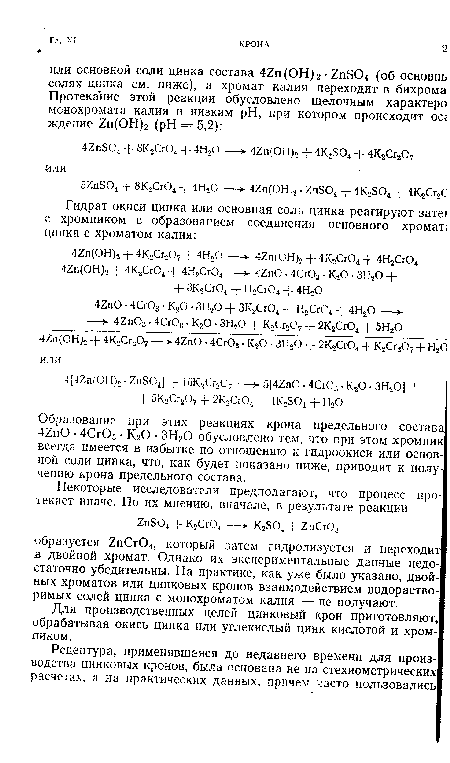 Образование при этих реакциях крона предельного состава 42пО • 4Сг03 • К20 • ЗН20 обусловлено тем, что при этом хромпик всегда имеется в избытке по отношению к гидроокиси или основной соли цинка, что, как будет показано ниже, приводит к получению крона предельного состава.