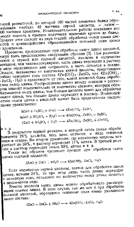 В результате первой реакции, в которой окись цинка обрабатывается 24% кислоты, весь цинк остается в виде основной соли в осадке. Во втором уравнении, где количество кислоты возрастает до 30%, в раствор переходит 17% цинка. В третьей реакции в раствор переходит около 30% цинка и т. д.