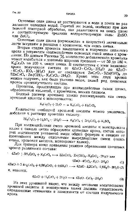 Основные соли цинка не растворяются в воде и почти не раз лагаются холодной водой. Горячей же водой, особенно при дли тельной повторной обработке, они разлагаются на окись цинкг и соответствующую среднюю водорастворимую соль: 2пЗО. или 2пС12.