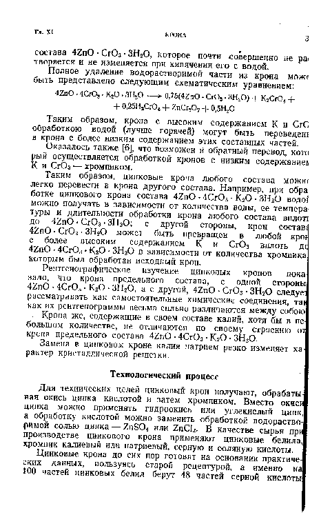 Для технических целей цинковый крон получают, обрабатывая окись цинка кислотой и затем хромпиком. Вместо окиси цинка можно применять гидроокись или углекислый цинк, а обработку кислотой можно заменить обработкой водорастворимой солью цинка — 2п804 или 2пС12. В качестве сырья при производстве цинкового крона применяют цинковые белила, хромпик калиевый или натриевый, серную и соляную кислоты.