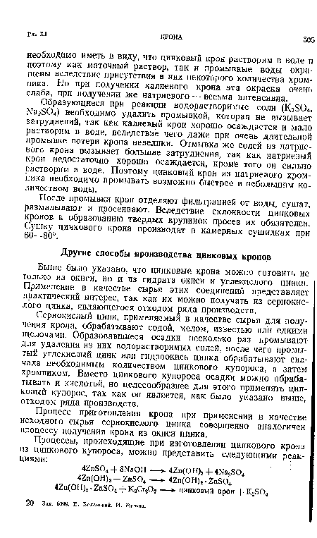 Процесс приготовления крона при применении в качестве исходного сырья сернокислого цинка совершенно аналогичен процессу получения крона из окиси цинка.