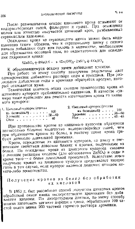 В 1853 г. был разработан способ получения цинковых кронов обработкой окиси цинка непосредственно хромпиком без добавления кислоты. По литературным данным, по этому способу можно изготовить пигмент хорошего цвета, обрабатывая 100 ЧЭ стей окиси цинка 200 частями горячего раствора хромпика.