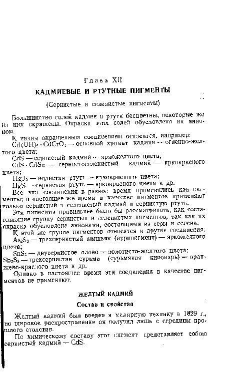 Большинство солей кадмия и ртути бесцветны, некоторые же из них окрашены. Окраска этих солей обусловлена их анионом.