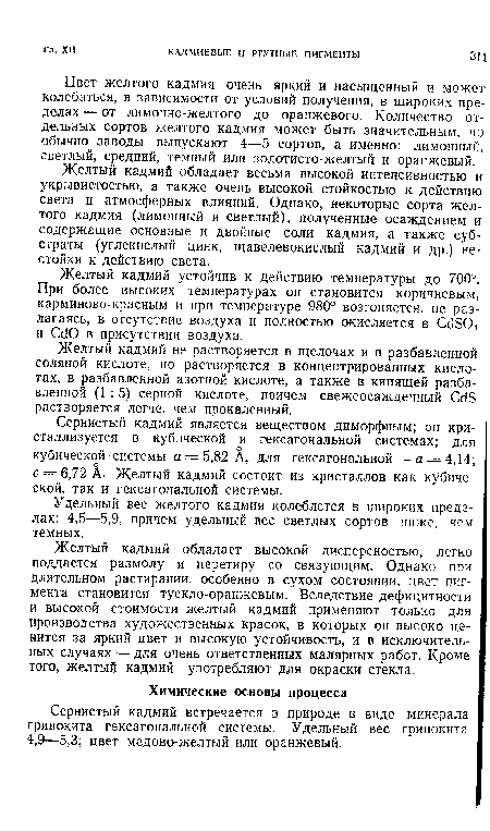 Желтый кадмий не растворяется в щелочах и в разбавленной соляной кислоте, но растворяется в концентрированных кислотах, в разбавленной азотной кислоте, а также в кипящей разбавленной (1:5) серной кислоте, причем свежеосажденный С<35 растворяется легче, чем прокаленный.