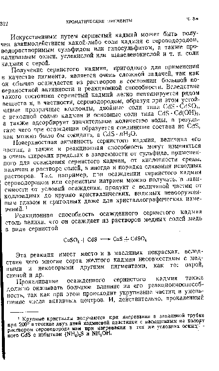 Эта реакция имеет место и в масляных покрасках, вследствие чего многие сорта желтого кадмия несовместимы с медными и некоторыми другими пигментами, как то: охрой, сиеной и др.