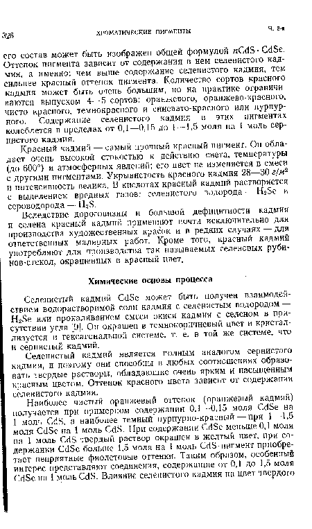 Селенистый кадмий является полным аналогом сернистого кадмия, и поэтому они способны в любых соотношениях образовать твердые растворы, обладающие очень ярким и насыщенным красным цветом. Оттенок красного цвета зависит от содержания селенистого кадмия.