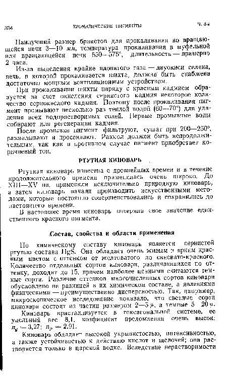 В настоящее время киноварь потеряла свое значение единственного красного пигмента.