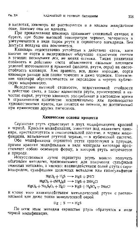 По всем этим методам сернистая ртуть образуется в виде черной модификации.