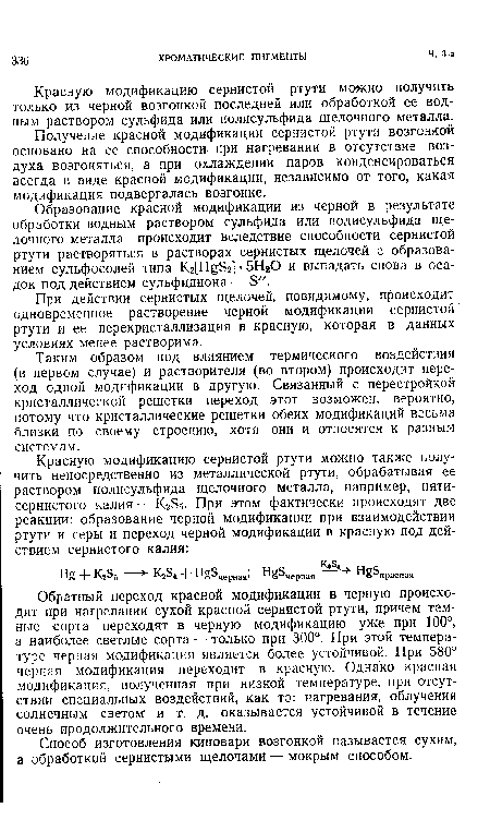 Таким образом под влиянием термического воздействия (в первом случае) и растворителя (во втором) происходит переход одной модификации в другую. Связанный с перестройкой кристаллической решетки переход этот возможен, вероятно, потому что кристаллические решетки обеих модификаций весьма близки по своему строению, хотя они и относятся к разным системам.