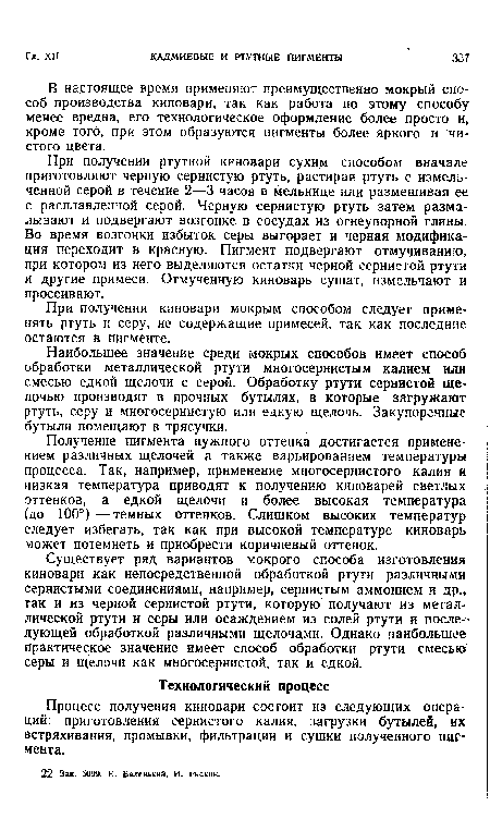 Процесс получения киновари состоит из следующих операций: приготовления сернистого калия, загрузки бутылей, их встряхивания, промывки, фильтрации и сушки полученного пигмента.