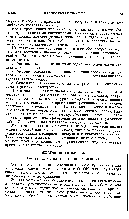 Приготовление желтых железоокисных пигментов по этим методам можно осуществлять при различных условиях, например: при различных температурах осаждения гидрата закиси железа и его окисления, с применением различных окислителей, различных электролитов и т. п. Наибольшее значение в настоящее время имеет метод окисления металлического железа. Пигмент, получаемый по этому методу, обладает чистым и ярким цветом и пригоден для применения во всех видах окрасочных работ. Он известен под названием желтая окись железа.