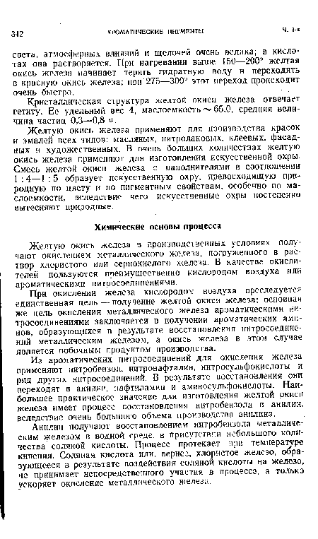 При окислении железа кислородом воздуха преследуется единственная цель — получение желтой окиси железа; основная же цель окисления металлического железа ароматическими нитросоединениями заключается в получении ароматических аминов, образующихся в результате восстановления нитросоединений металлическим железом, а окись железа в этом случае является побочным продуктом производства.